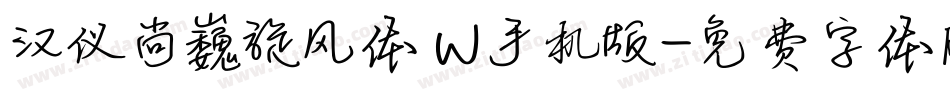 汉仪尚巍旋风体 W手机版字体转换
